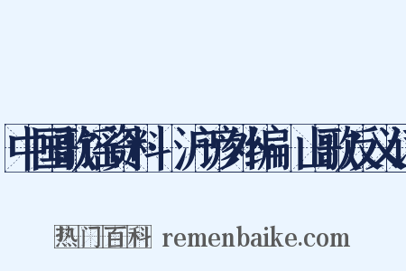中国歌谣资料·沪谚外编·山歌反义词是什么意思的图片